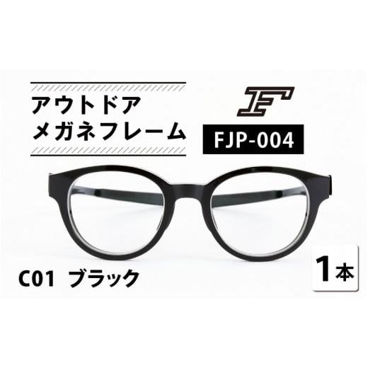 ふるさと納税 ファッション 福井県 鯖江市 『F』 アウトドアメガネフレーム FJP-004(C01 ブラック) H-10604a /眼鏡 めがね サングラス 偏光 鯖江産 チタン …