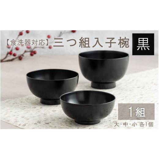 ふるさと納税 伝統技術 福井県 鯖江市 三つ組入子椀 黒(大・中・小)1セット 食器洗浄機対応 E-09802a 黒