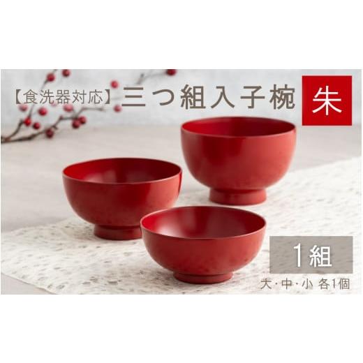 ふるさと納税 伝統技術 福井県 鯖江市 三つ組入子椀 朱(大・中・小)1セット 食器洗浄機対応 E-09802b 朱