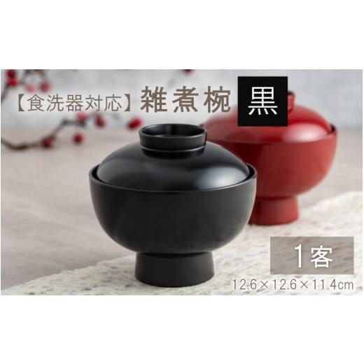 ふるさと納税 伝統技術 福井県 鯖江市 雑煮椀 黒 食器洗浄機対応 C-09808a 黒