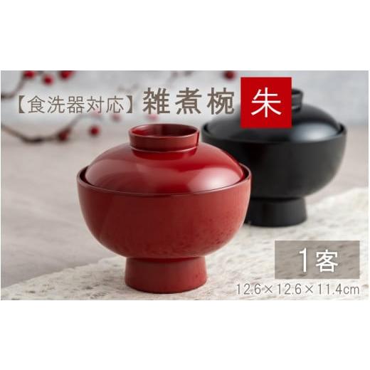 ふるさと納税 伝統技術 福井県 鯖江市 雑煮椀 朱 食器洗浄機対応 C-09808b 朱