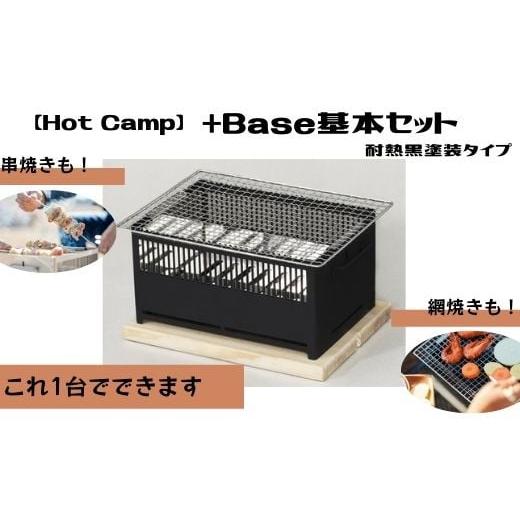 ふるさと納税 アウトドアグッズ 岐阜県 大垣市  Hot Camp ＋Base基本セット (炭火串焼き・網焼き器) 耐熱黒塗装タイプ_1