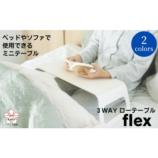 ふるさと納税 岐阜県 大垣市 3WAYローテーブルflex・オフホワイト オフホワイト