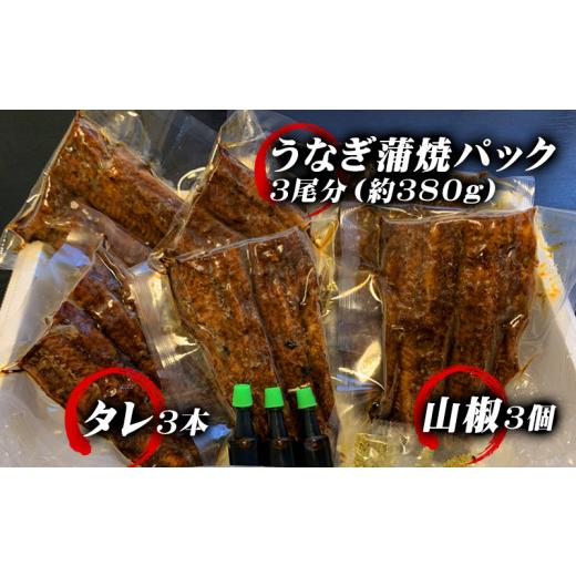 ふるさと納税 愛知県 西尾市 手焼き　三河一色産うなぎ蒲焼3尾（約380ｇ）和食処愛お奨めの逸品！無頭　国産　・A130-22｜furusatochoice｜04