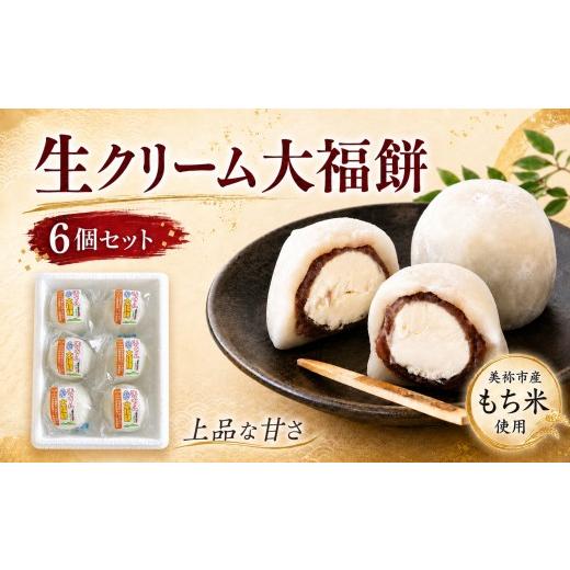 ふるさと納税 菓子 大福 山口県 美祢市 生クリーム 大福餅 ｜ スイーツ