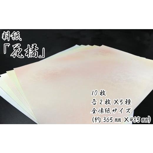 ふるさと納税 雑貨・日用品 愛媛県 四国中央市 美しい料紙5種セット(花橘)全懐紙 全懐紙サイズ