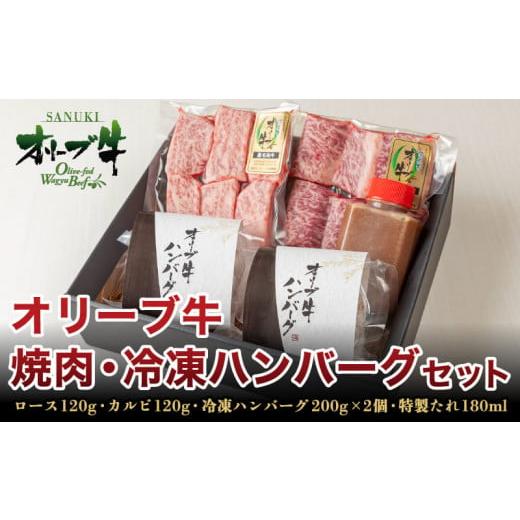 ふるさと納税 香川県 さぬき市 牛肉 ロース カルビ 国産 ハンバーグ 黒毛和牛 A5ランク 希少部位 オリーブ牛 焼肉 タレ付き 冷凍 A5 オリーブ牛 焼肉ハンバー…