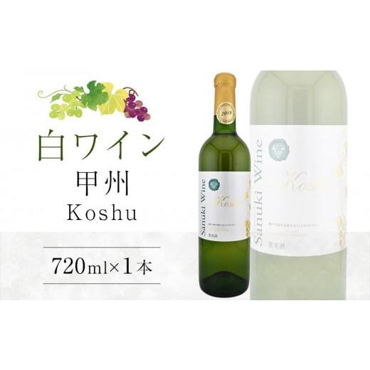 ふるさと納税 香川県 さぬき市 日本ワイン 白ワイン 甲州 720ml 香川県産 甲州ワイン 白 1本 ワイン 香川 さぬき