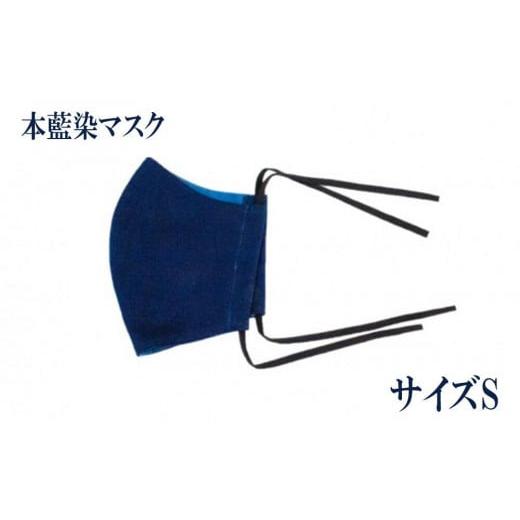 ふるさと納税 小物 香川県 さぬき市 本藍染マスク サイズS Khimaira キマイラ オリジナル Sサイズ