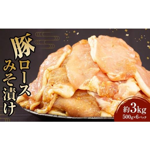 ふるさと納税 香川県 さぬき市 豚肉 豚ロース みそ漬け 味付き 3kg (500g×6パック) 大容量 小分け パック 豚の味噌漬け [豚肉 豚ロース みそ漬け 味付き …