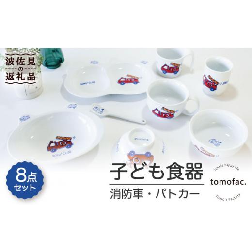 ふるさと納税 食器・グラス 皿 長崎県 波佐見町  波佐見焼 子ども食器 消防車・パトカー 8点セット 食器 皿 陶芸ゆたか VA100_1