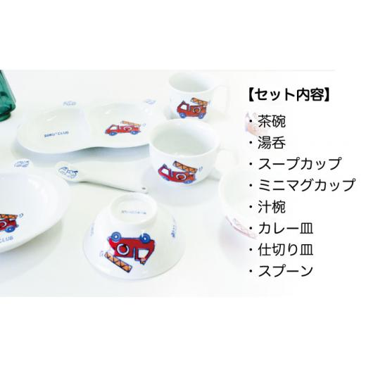 ふるさと納税 食器・グラス 皿 長崎県 波佐見町  波佐見焼 子ども食器 消防車・パトカー 8点セット 食器 皿 陶芸ゆたか VA100_8