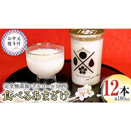 ふるさと納税 お酒 茨城県 桜川市 7月上旬より発送開始 お中元熨斗付 食べるあまざけ 12本セット 御中元 夏ギフト お米 米麹 甘酒 国産 麹 ?甘酒 発酵食品 ホ…