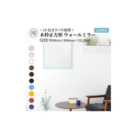 ふるさと納税 家具 インテリア・寝具・収納 兵庫県 加古川市 SENNOKI Libra(イエロー)W60×D2.5×H60cm 木枠正方形インテリアウォールミラー 2403M05008-2_05…