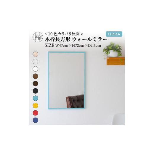 ふるさと納税 家具 インテリア・寝具・収納 兵庫県 加古川市 SENNOKI Libra(イエロー)W47×D2.5×H72cm 木枠長方形インテリアウォールミラー 2403M05008-3_05…