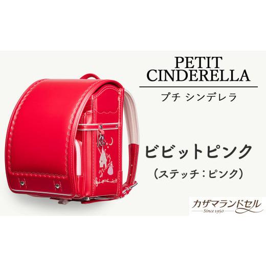 ふるさと納税 カバン 奈良県 桜井市 M-KJD1. 職人手作りランドセル プチシンデレラ ビビットピンク(ステッチ:ピンク) 1.ビビットピンク(ステッチ:ピンク…