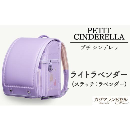 ふるさと納税 カバン 奈良県 桜井市 M-KJD1. 職人手作りランドセル プチシンデレラ ライトラベンダー(ステッチ:ラベンダー) 2.ライトラベンダー(ステッチ…