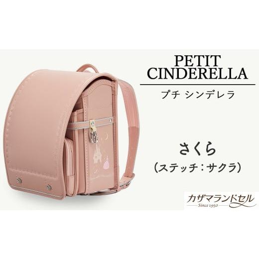 ふるさと納税 カバン 奈良県 桜井市 M-KJD1. 職人手作りランドセル プチシンデレラ さくら(ステッチ:サクラ) 3.さくら(ステッチ:サクラ)