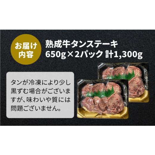 ふるさと納税 佐賀県 吉野ヶ里町 ＜大容量！＞塩麹熟成 牛タンステーキ1,300g【やきとり紋次郎】 [FCJ042]｜furusatochoice｜09