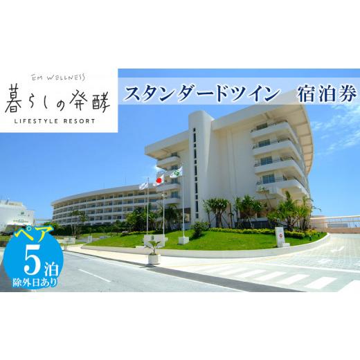 ふるさと納税 宿泊券 沖縄県 北中城村 EMウェルネスのペア宿泊回数券(1泊×5回分) スタンダードツイン 沖繩 1358627