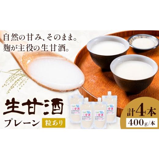 ふるさと納税 加工品等 鹿児島県 さつま町 甘酒 生甘酒 プレーン 粒あり 400g×4本 計1.6kg[30日以内に出荷予定(土日祝除く)]工房七草 鹿児島県 さつま町 あ…
