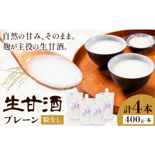 ふるさと納税 加工品等 鹿児島県 さつま町 甘酒 生甘酒 プレーン 粒なし 400g×4本 計1.6kg[30日以内に出荷予定(土日祝除く)]工房七草 鹿児島県 さつま町 あ…