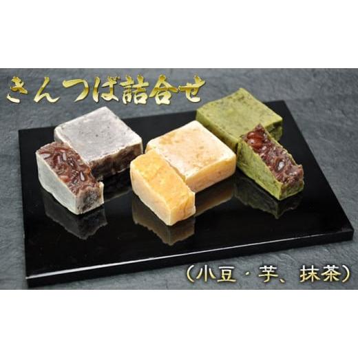 ふるさと納税 和菓子 和菓子セット・詰め合わせ 石川県 能美市  No.5784-0575 きんつば詰合せ（小豆・芋、抹茶）の画像