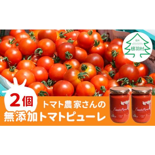 ふるさと納税 長野県 根羽村 トマト農家さんのトマトピューレ 2個 ( 320g×2個 ) 8000円