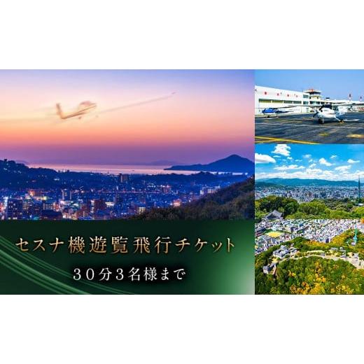 ふるさと納税 愛媛県 松山市 セスナ機 遊覧飛行チケット(30分)/3名様まで搭乗可 松山おすすめ