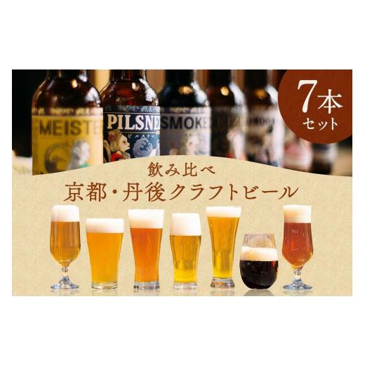 ふるさと納税 ビール 地ビール 京都府 京丹後市 丹後のクラフトビール TANGO KINGDOM Beer? 7本セット セット ビール 飲み比べ 詰め合わせ ご当地ビール クラ…