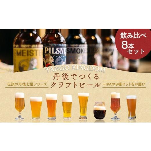 ふるさと納税 ビール 地ビール 京都府 京丹後市 クラフトビールTANGO KINGDOM Beer? 8種セット お酒 酒 さけ 地ビール 人気 京都 飲み比べ のみくらべ セット…