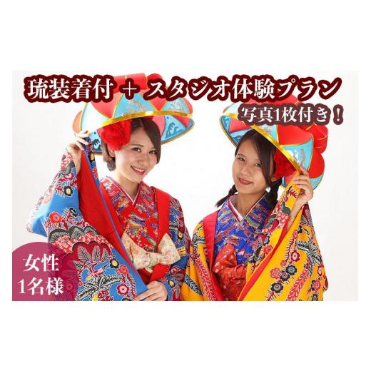 ふるさと納税 体験チケット 沖縄県 那覇市 レンタル琉装veni 琉装着付+スタジオ体験プラン 写真1枚付き (女性1名様)|沖縄 那覇市 レンタル 琉装 着付け…