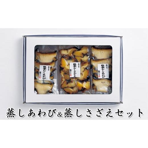 ふるさと納税 アワビ・ホタテ・他 石川県 珠洲市   蒸しあわび&蒸しさざえセット