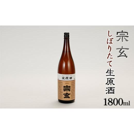 ふるさと納税 日本酒 石川県 珠洲市   冬季限定 宗玄 しぼりたて生原酒 1800ml 冷蔵便