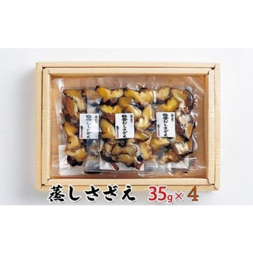 ふるさと納税 サザエ 石川県 珠洲市   蒸しさざえ 35g×4袋