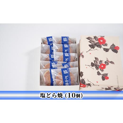 ふるさと納税 和菓子 どら焼き 石川県 珠洲市  No.5984-0165 塩どら焼（10個）の画像