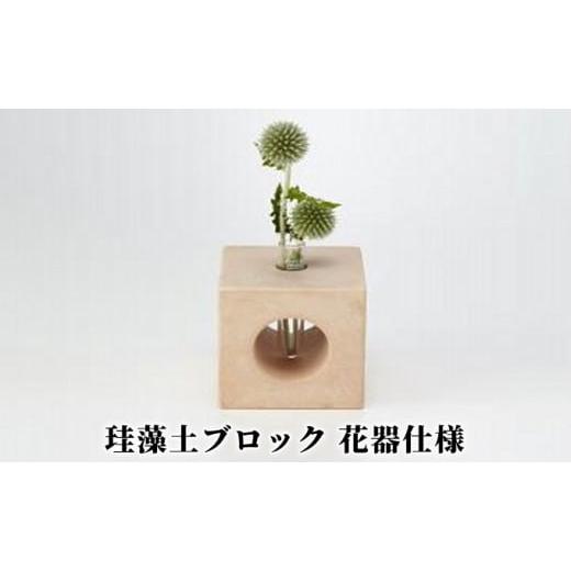 ふるさと納税 石川県 珠洲市 珪藻土ブロック 花器仕様/約240g/調湿、消臭