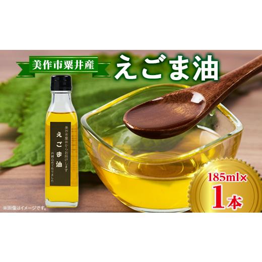 ふるさと納税 食用油 岡山県 美作市 美作市粟井産 えごま油185ml×1本 1292496