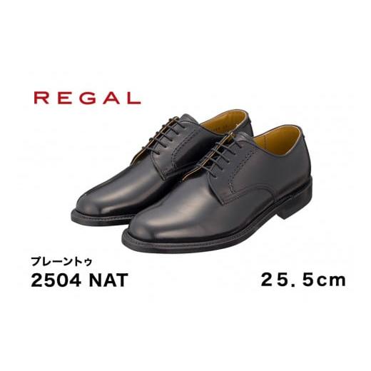 ふるさと納税 新潟県 加茂市 REGAL 2504 NAT プレーントゥ ブラック 25.5cm リーガル ビジネスシューズ 革靴 紳士靴 メンズ 25.5cm