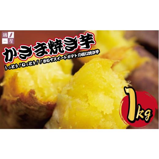 ふるさと納税 茨城県 笠間市 かさま焼き芋1kg｜furusatochoice｜02