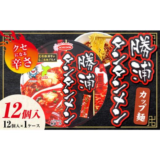 ふるさと納税 ラーメン 千葉県 勝浦市 勝浦タンタンメン カップ麺 12個 一般社団法人勝浦市観光協会[90日以内に出荷予定(土日祝除く)]千葉県 勝浦市 担々麺 …