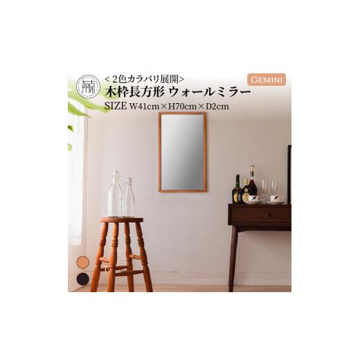 ふるさと納税 家具 インテリア・寝具・収納 兵庫県 加古川市 SENNOKI Gemini W410×D20×H700mm(2.5kg)[キャメル]木枠長方形インテリアウォールミラー 2403…