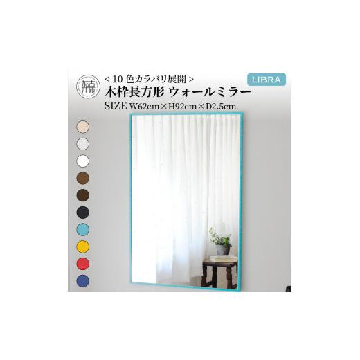 ふるさと納税 家具 インテリア・寝具・収納 兵庫県 加古川市 SENNOKI Libra(ウッディーブルー)W62×D2.5×H92cm 木枠長方形インテリアウォールミラー 2403M05…