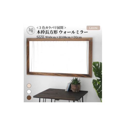 ふるさと納税 家具 インテリア・寝具・収納 兵庫県 加古川市 SENNOKI Leon 幅60cm×高さ108cm×奥行2cm[ナチュラル]木枠長方形インテリアウォールミラー 24…