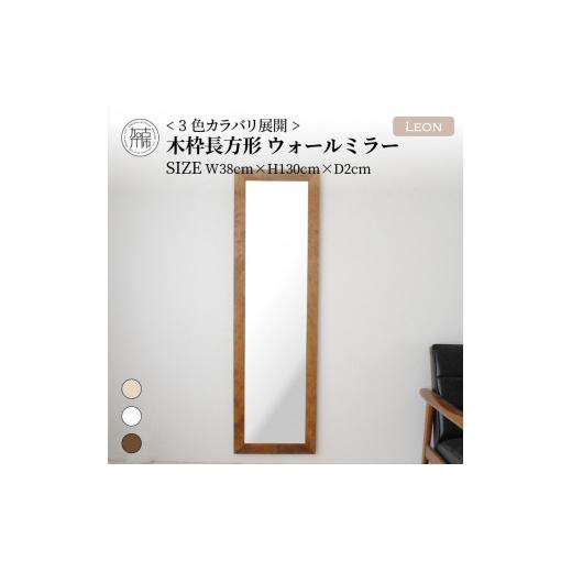 ふるさと納税 家具 インテリア・寝具・収納 兵庫県 加古川市 SENNOKI Leon 幅38cm×高さ130cm×奥行2cm[センノキホワイト]木枠長方形インテリアウォールミ…