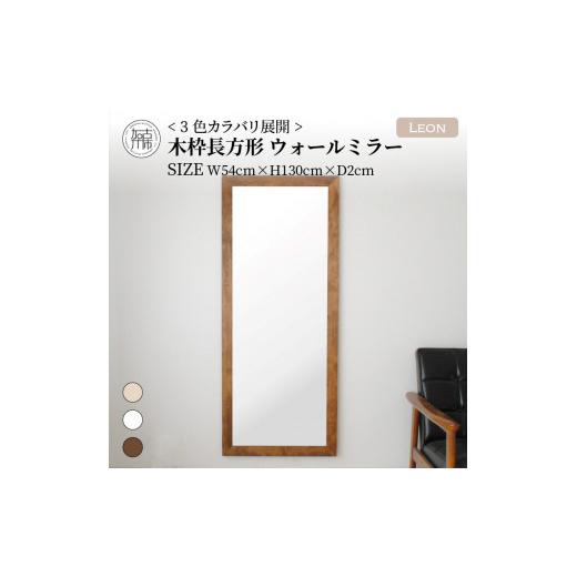 ふるさと納税 家具 インテリア・寝具・収納 兵庫県 加古川市 SENNOKI Leon 幅54cm×高さ130cm×奥行2cm[センノキホワイト]木枠長方形インテリアウォールミ…