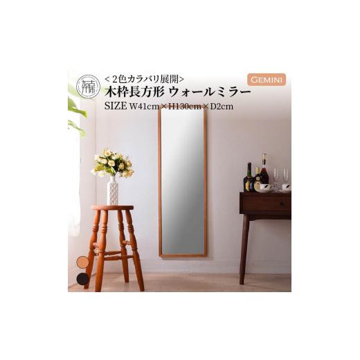 ふるさと納税 家具 インテリア・寝具・収納 兵庫県 加古川市 SENNOKI Gemini W410×D20×H1300mm(5kg)[キャメル]木枠長方形インテリアウォールミラー 2405M…