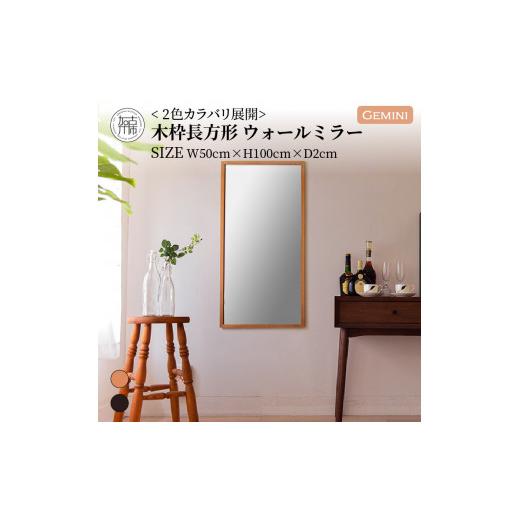ふるさと納税 家具 インテリア・寝具・収納 兵庫県 加古川市 SENNOKI Gemini W500×D20×H1000mm(4.5kg)[ダークブラウン]木枠長方形インテリアウォールミラ…