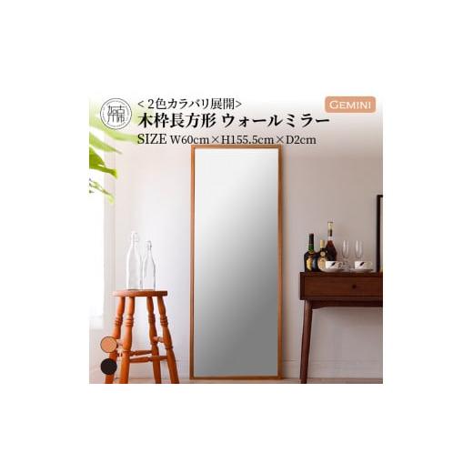 ふるさと納税 家具 インテリア・寝具・収納 兵庫県 加古川市 SENNOKI Gemini W600×D20×H1555mm(9kg)[キャメル]木枠全身インテリアウォールミラー 2410M05…