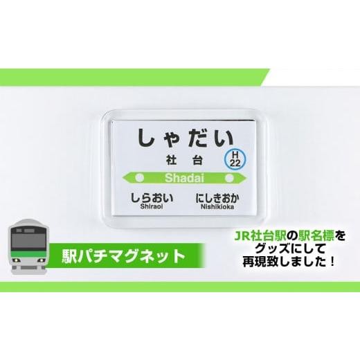 ふるさと納税 北海道 白老町 【社台駅】駅名グッズセット｜furusatochoice｜04